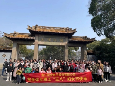 恒業(yè)電子舉行2023年度慶祝“三八婦女節(jié)”春游活動